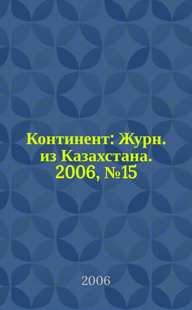 Континент : Журн. из Казахстана. 2006, № 15 (176)