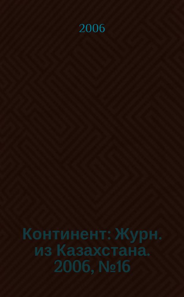 Континент : Журн. из Казахстана. 2006, № 16 (177)