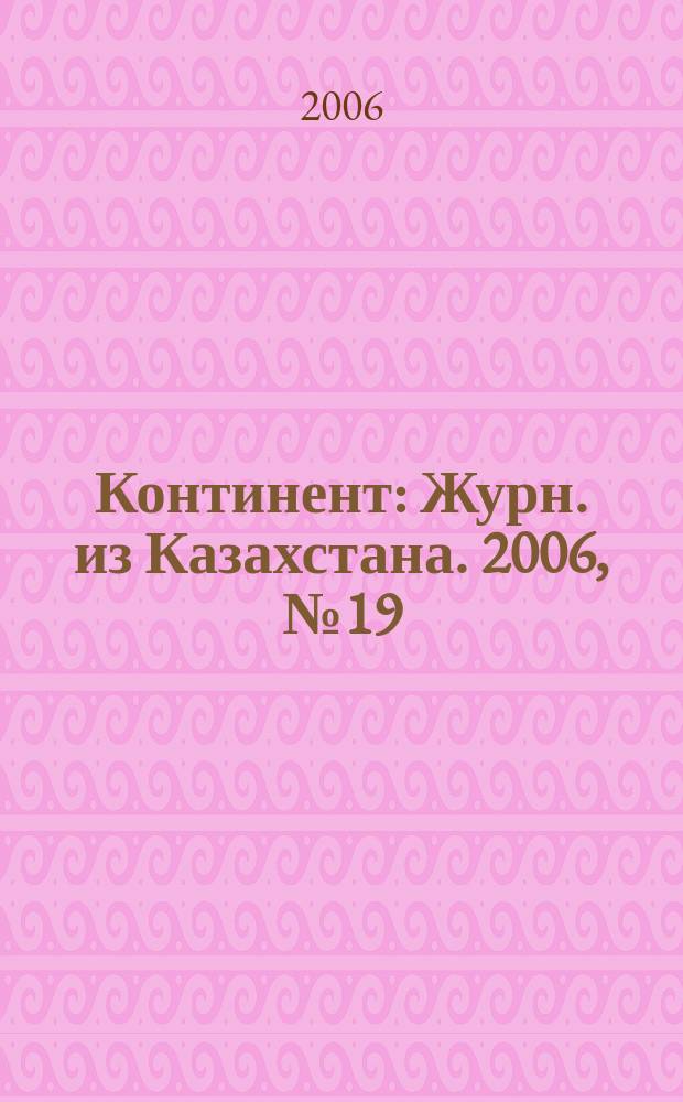 Континент : Журн. из Казахстана. 2006, № 19 (180)
