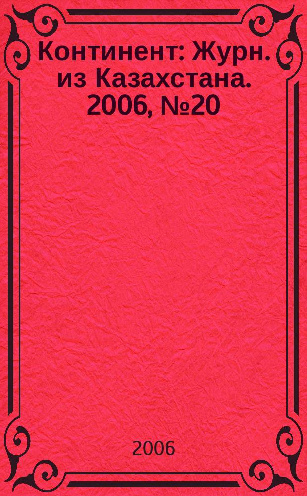 Континент : Журн. из Казахстана. 2006, № 20 (181)