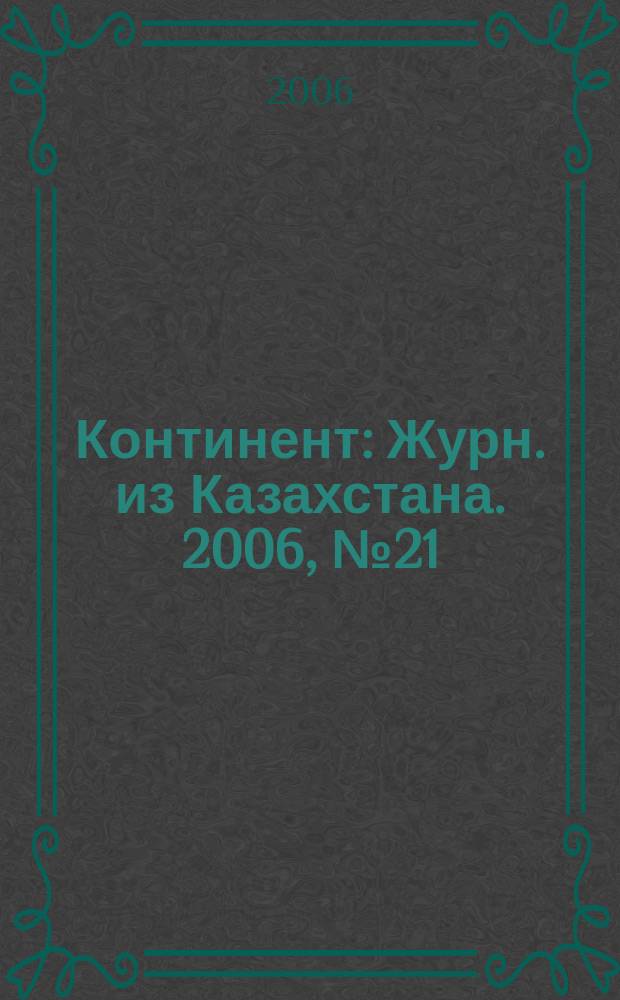 Континент : Журн. из Казахстана. 2006, № 21 (182)