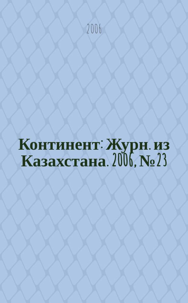 Континент : Журн. из Казахстана. 2006, № 23 (184)