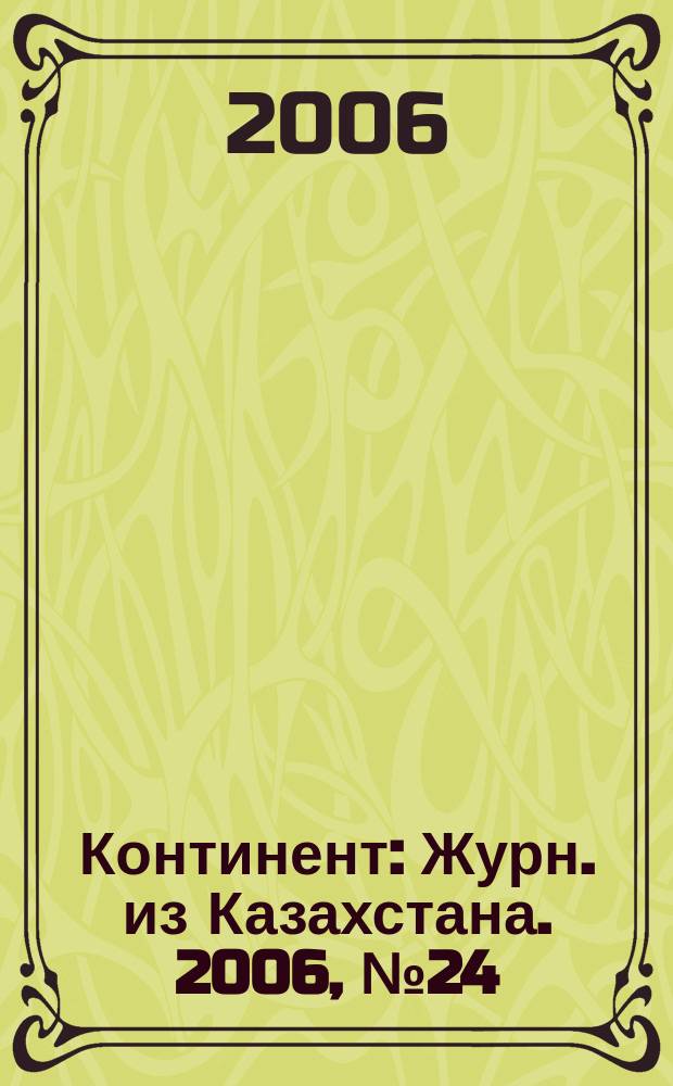 Континент : Журн. из Казахстана. 2006, № 24 (185)