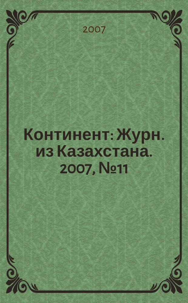 Континент : Журн. из Казахстана. 2007, № 11 (196)