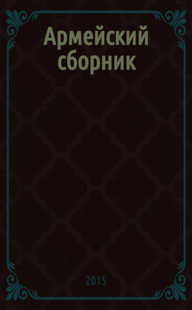 Армейский сборник : Ежемес. журн. для воен. профессионалов. 2015, № 10 (256)