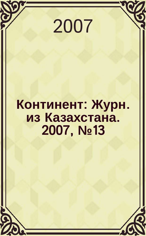 Континент : Журн. из Казахстана. 2007, № 13 (198)
