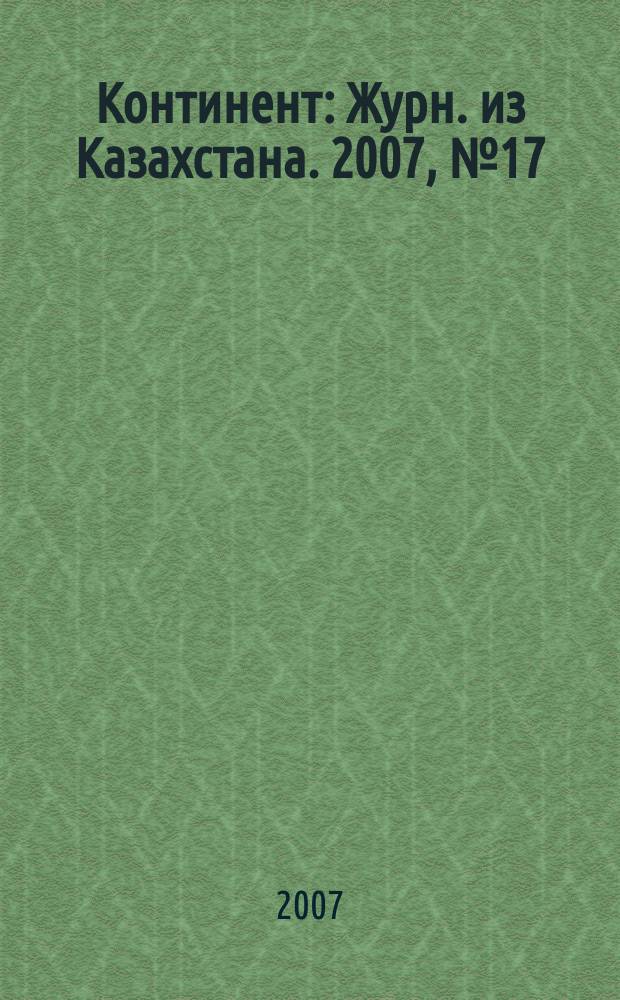 Континент : Журн. из Казахстана. 2007, № 17 (202)