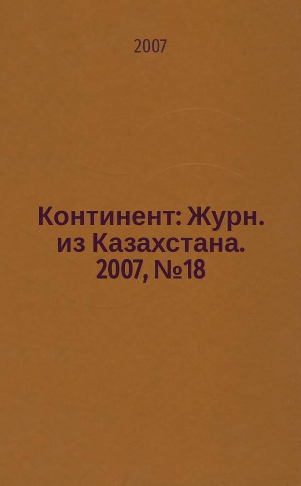 Континент : Журн. из Казахстана. 2007, № 18 (203)