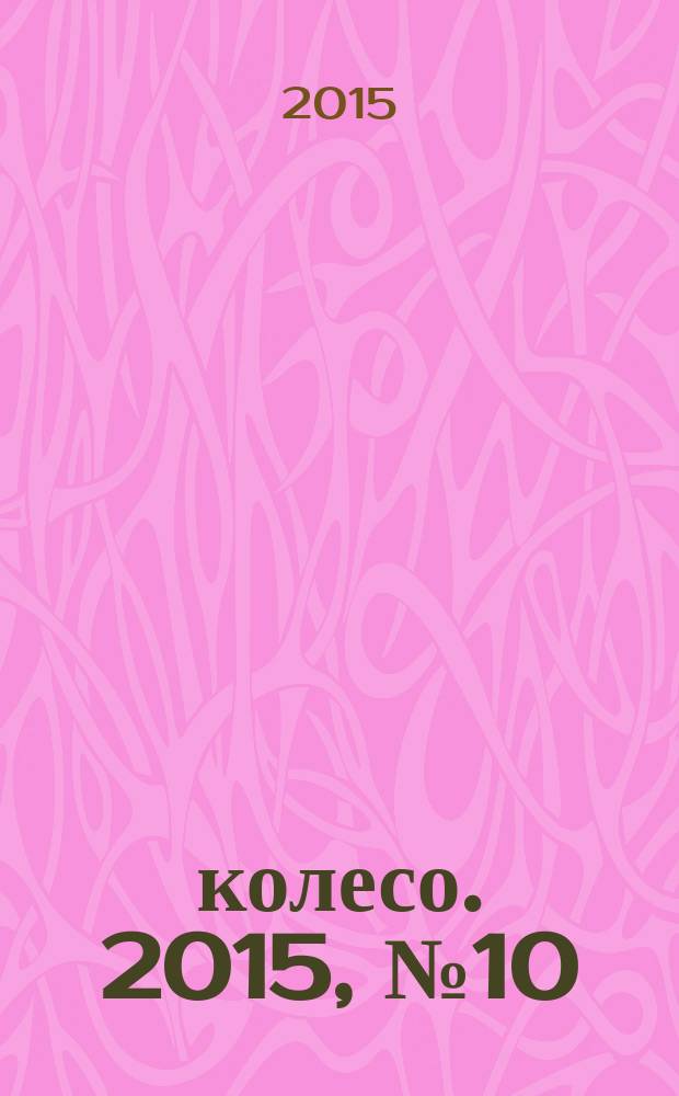 5 колесо. 2015, № 10 (270)