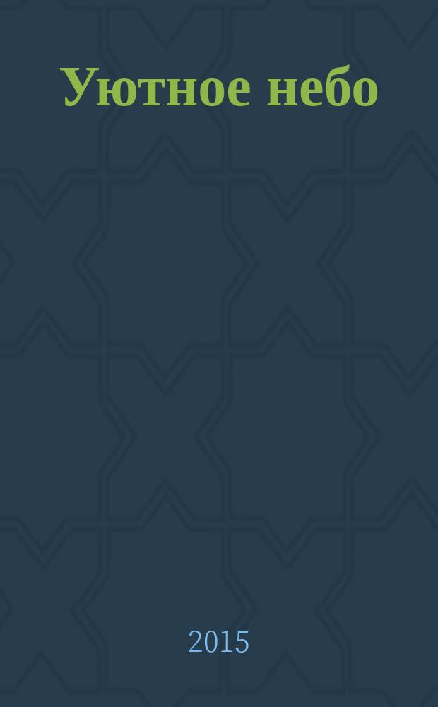 Уютное небо : официальный бортовой журнал авиакомпании "ЮТэйр". 2015, № 10 (91)