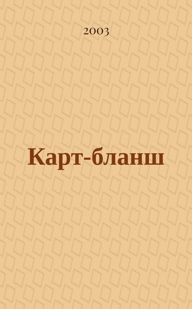 Карт-бланш : Карточ. системы и технологии Информ.-аналит. журн. 2003, № 9/10