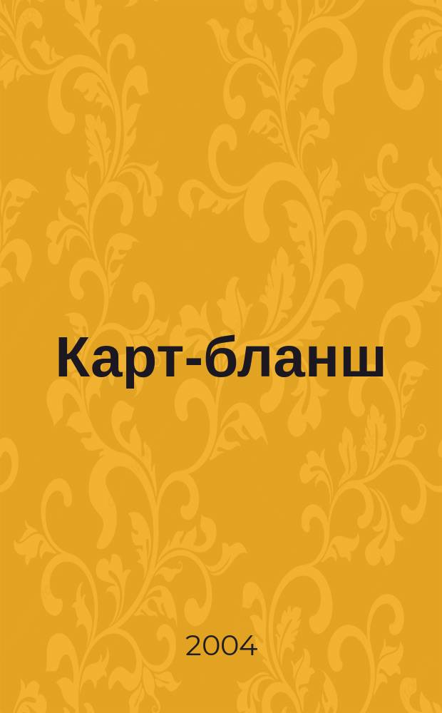Карт-бланш : Карточ. системы и технологии Информ.-аналит. журн. 2004, № 3