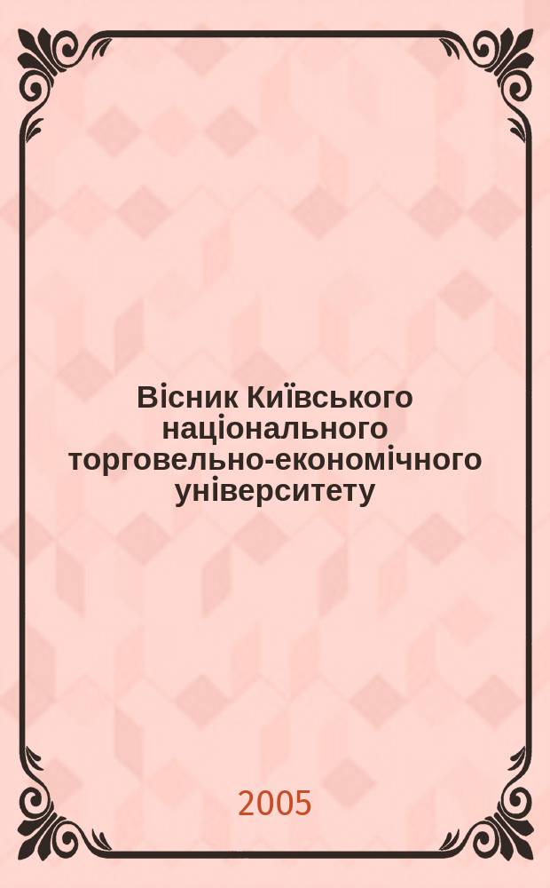 Вiсник Киïвського нацiонального торговельно-економiчного унiверситету : Наук.-практ. журн. 2005, № 5