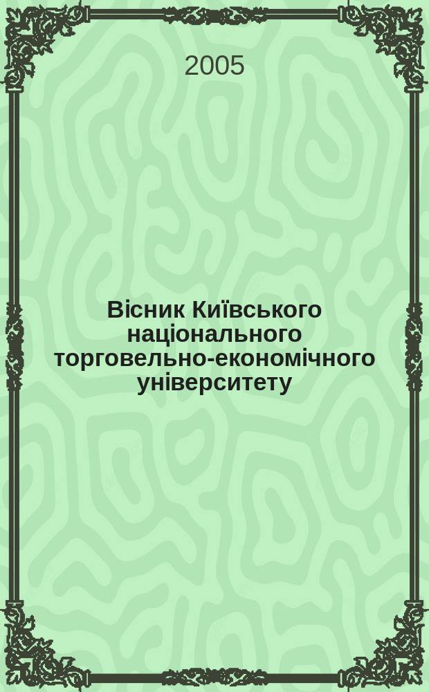 Вiсник Ки&iuml;вського нацiонального торговельно-економiчного унiверситету : Наук.-практ. журн. 2005, № 6