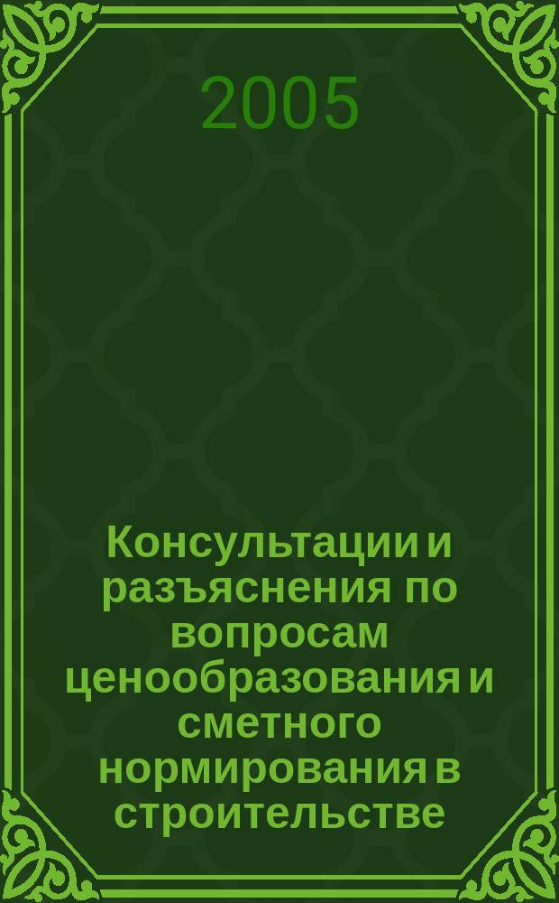 Консультации и разъяснения по вопросам ценообразования и сметного нормирования в строительстве : Всерос. журн. Ежекв. справ. Регион. центра по ценообразованию в стр-ве (Санкт-Петербург) совместно с Координац. центром по ценообразованию и смет. нормированию в стр-ве (г. Москва). 2005, № 4 (40)