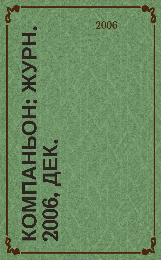 Компаньон : Журн. 2006, дек.