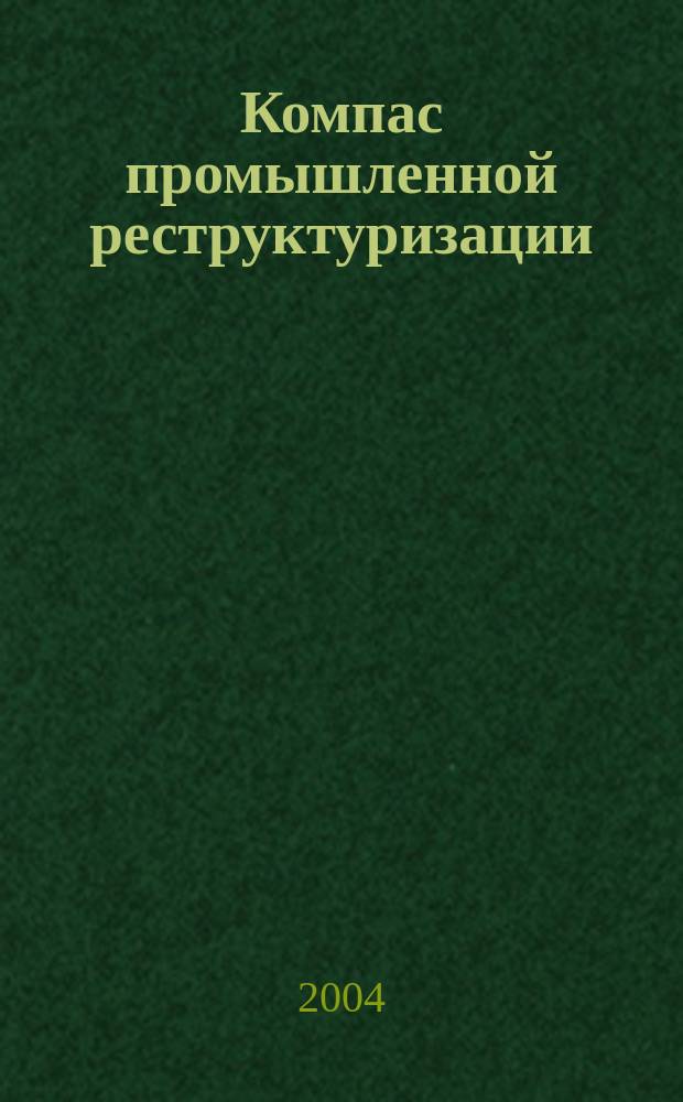 Компас промышленной реструктуризации : Период. рекл.-информ. журн. для практиков. 2004, № 3