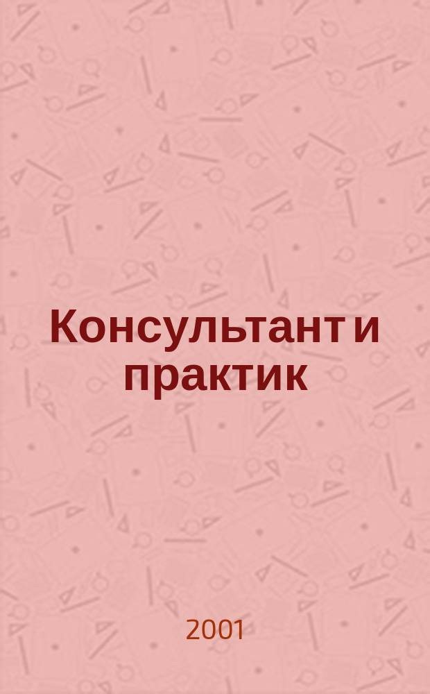 Консультант и практик : Журн. для руководителя. 2001, № 2