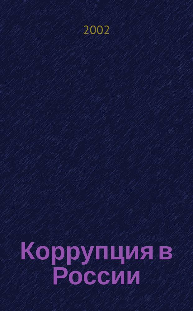 Коррупция в России : Информ. и аналит. материалы. Вып. 3
