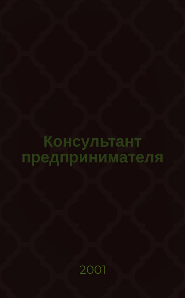 Консультант предпринимателя : Документы. Коммент. Рекомендации Журн. Прил. к газ. "Предприниматель Петербурга". 2001, № 6
