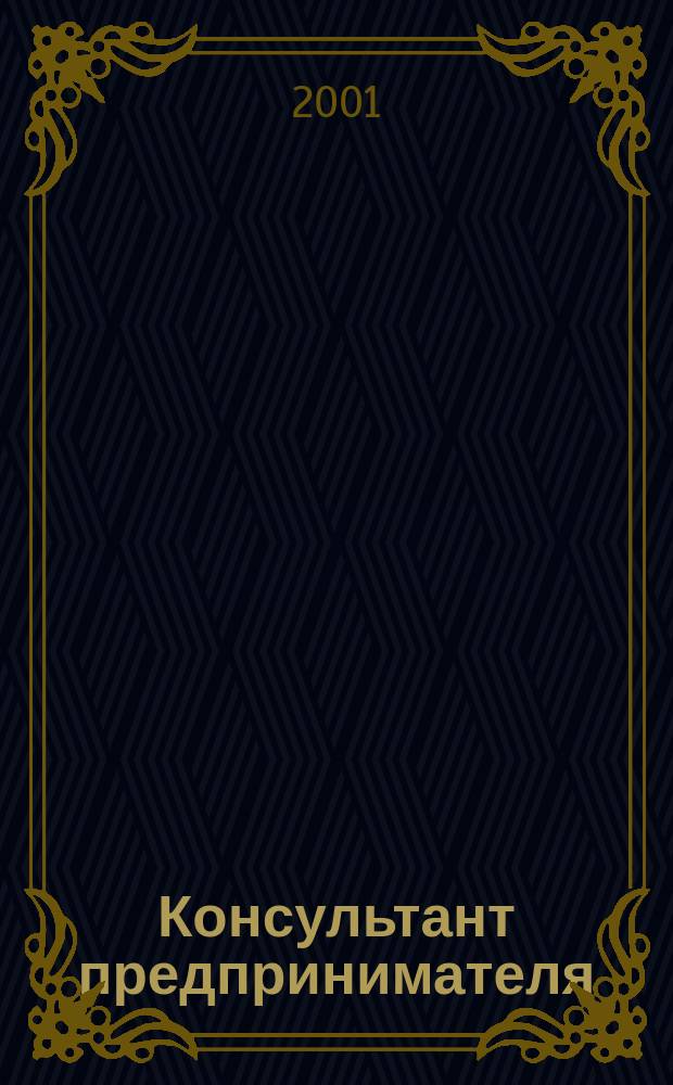 Консультант предпринимателя : Документы. Коммент. Рекомендации Журн. Прил. к газ. "Предприниматель Петербурга". 2001, № 13