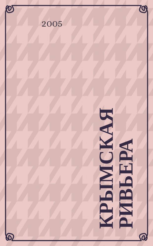 Крымская Ривьера : Образ счастья. 2005, № 1 (20)