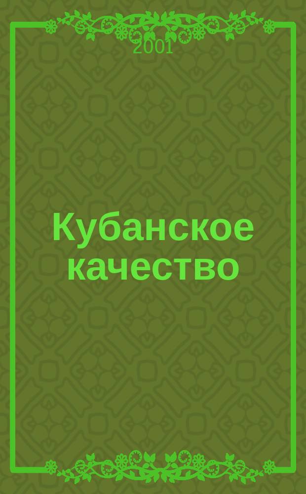 Кубанское качество : Стандартизация. Метрология. Сертификация информационно-аналитический сборник ЦСМ Краснодарского края. 2001, № 3