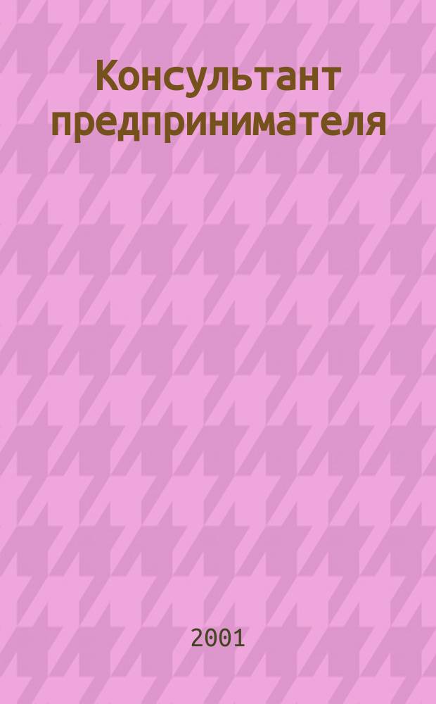 Консультант предпринимателя : Документы. Коммент. Рекомендации Журн. Прил. к газ. "Предприниматель Петербурга". 2001, спец.вып. 1 : Что надо знать предпринимателю Петербурга о едином налоге на вмененный доход