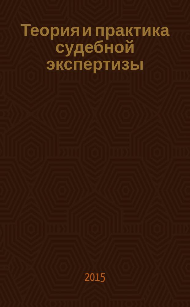Теория и практика судебной экспертизы : научно-практический журнал. 2015, № 3 (39)