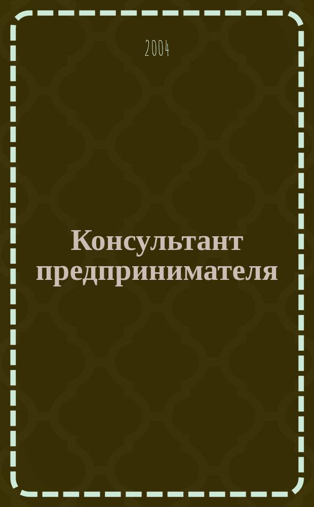 Консультант предпринимателя : Документы. Коммент. Рекомендации Журн. Прил. к газ. "Предприниматель Петербурга". 2004, № 16