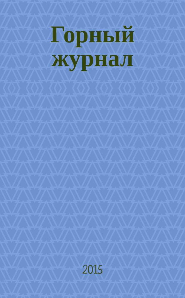 Горный журнал : Научный производ.-техн. журн. Орган Гос. Науч.-техн. комитета Совета Министров СССР. 2015, № 8 (2217)