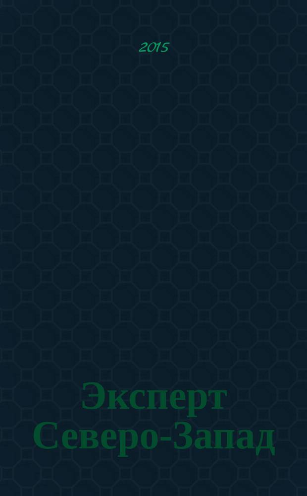 Эксперт Северо-Запад : Спец. проект журн. "Эксперт". 2015, № 41/42 (716)