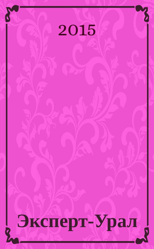 Эксперт-Урал : Спец. совмест. проект. журн. "Эксперт" и Экон. ком. по прогр. развития Урал. региона Регион. прил. 2015, № 41 (661)