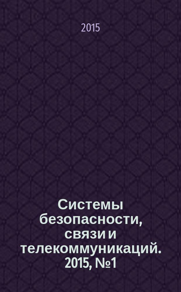 Системы безопасности, связи и телекоммуникаций. 2015, № 1 (121)