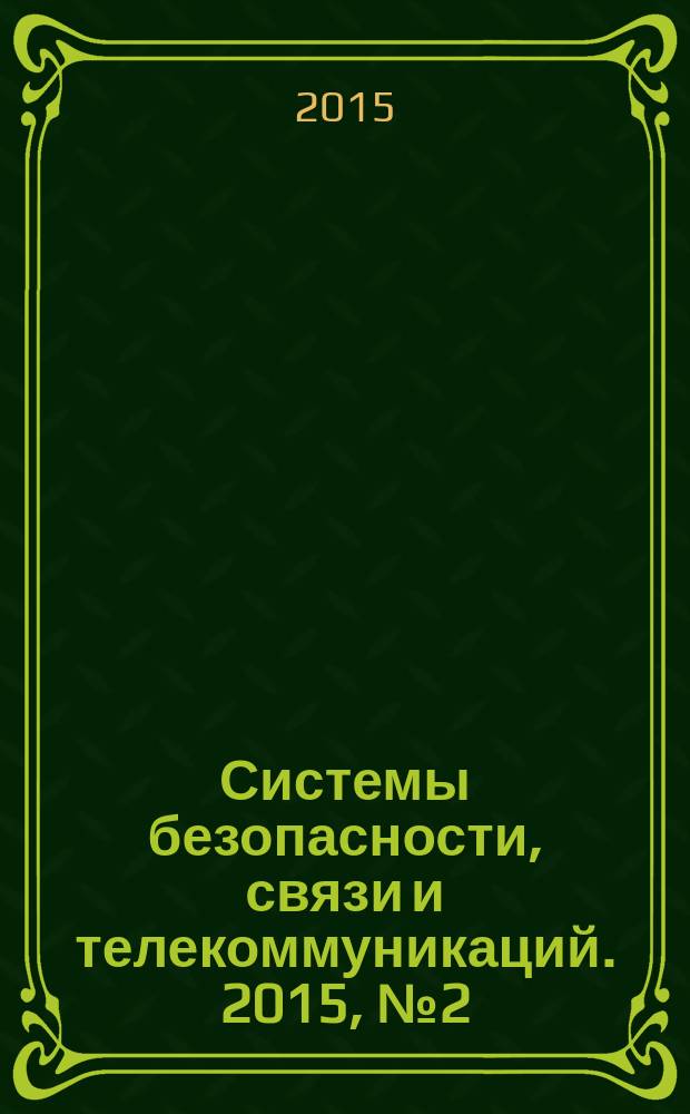 Системы безопасности, связи и телекоммуникаций. 2015, № 2 (122)