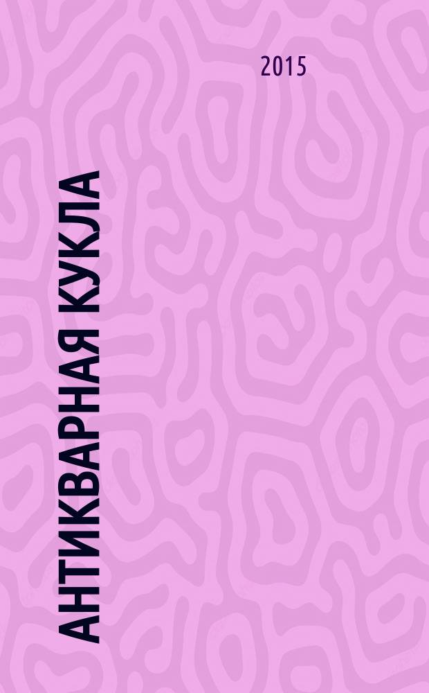 Антикварная кукла : журнал для коллекционеров старинных кукол и игрушек. 2015, № 3 (13)