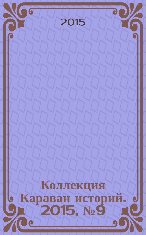Коллекция Караван историй. 2015, № 9 (87)