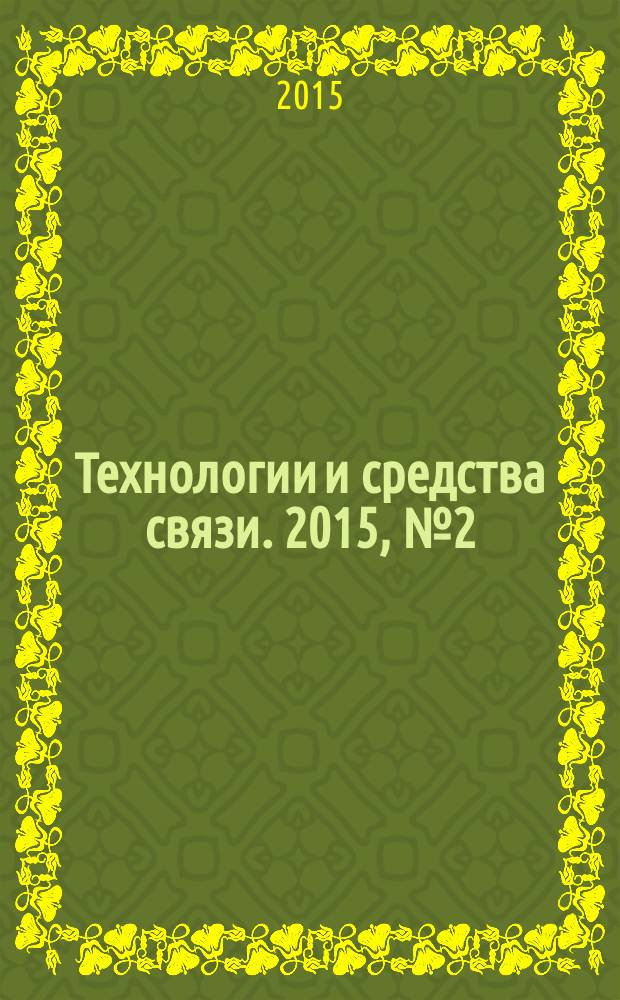 Технологии и средства связи. 2015, № 2 (107)