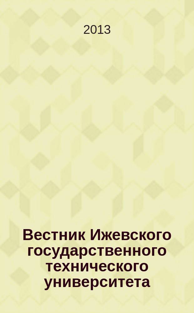Вестник Ижевского государственного технического университета : Период. науч.-теорет. журн. 2013, № 2 (58)
