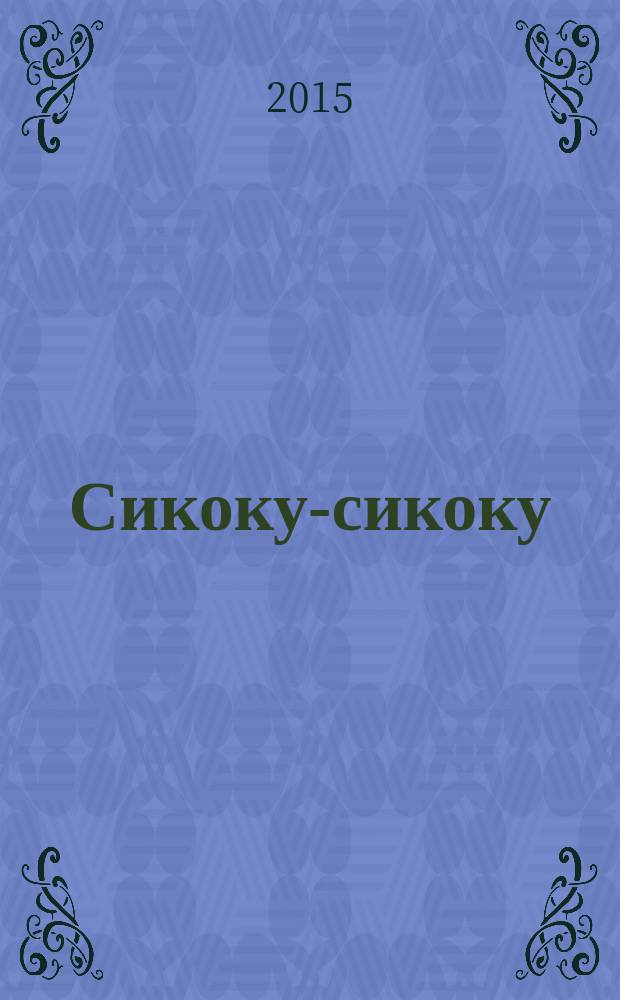 Сикоку-сикоку : японские кроссворды. 2015, № 21 (336)