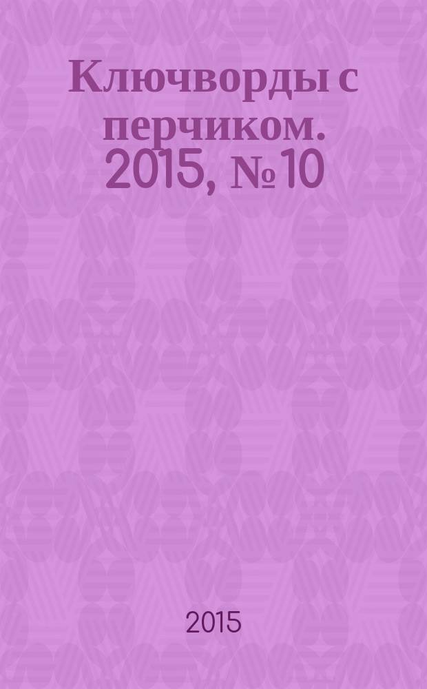 Ключворды с перчиком. 2015, № 10 (48)
