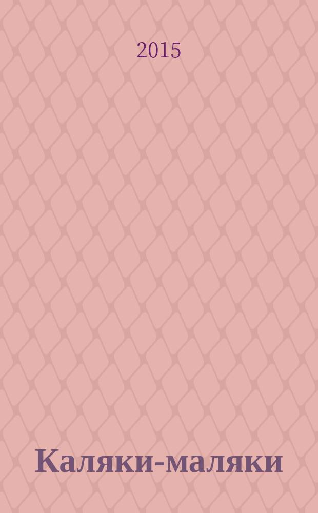 Каляки-маляки : раскраски для малышей. 2015, № 9 (75)