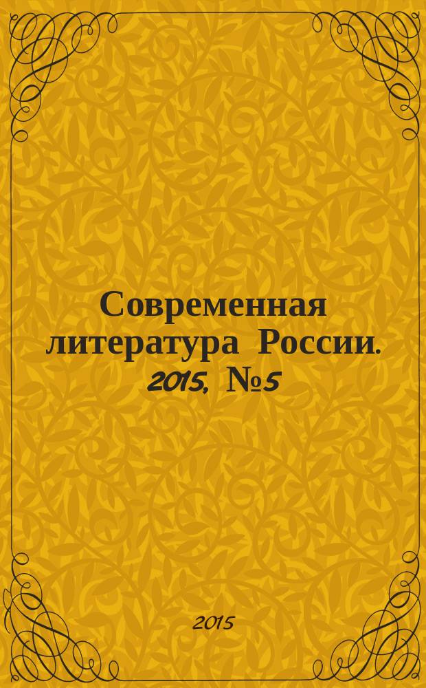 Современная литература России. 2015, № 5 (27)
