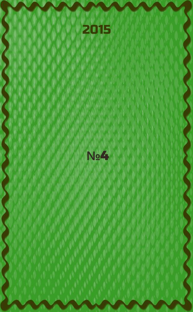 2015, № 4