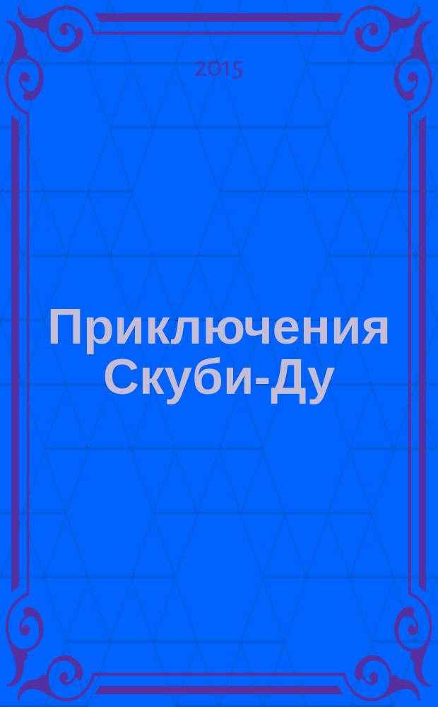 Приключения Скуби-Ду : Журн. комиксов. 2015, № 21 (308)