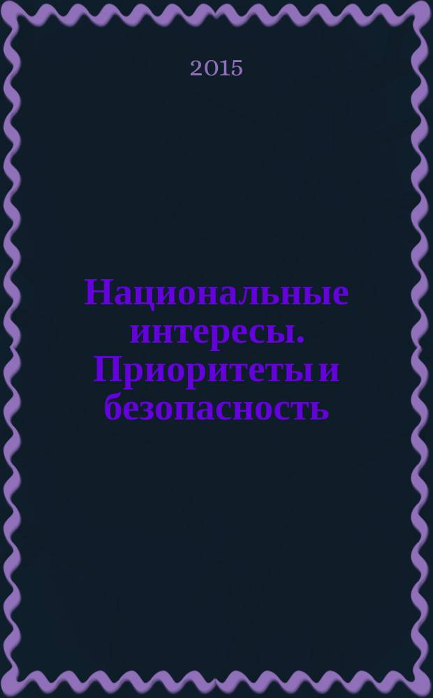 Национальные интересы. Приоритеты и безопасность : научно-практический и теоретический журнал. 2015, вып. 33 (318)