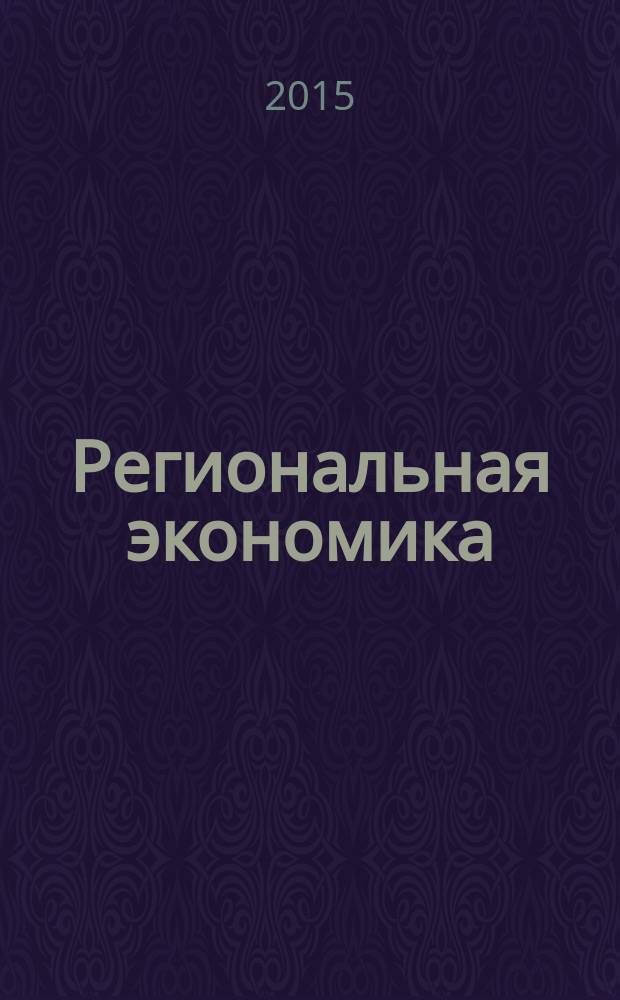 Региональная экономика : Теория и практика Науч.-практ. и аналит. журн. 2015, вып. 34 (409)