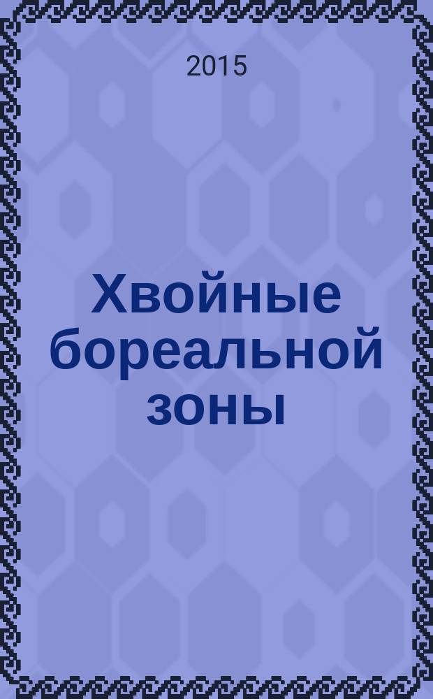 Хвойные бореальной зоны : теоретический и научно-практический журнал. Т. 33, № 1/2