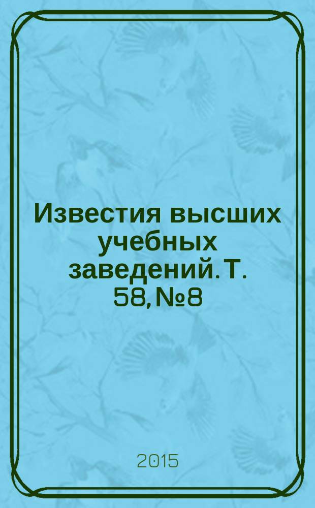 Известия высших учебных заведений. Т. 58, № 8