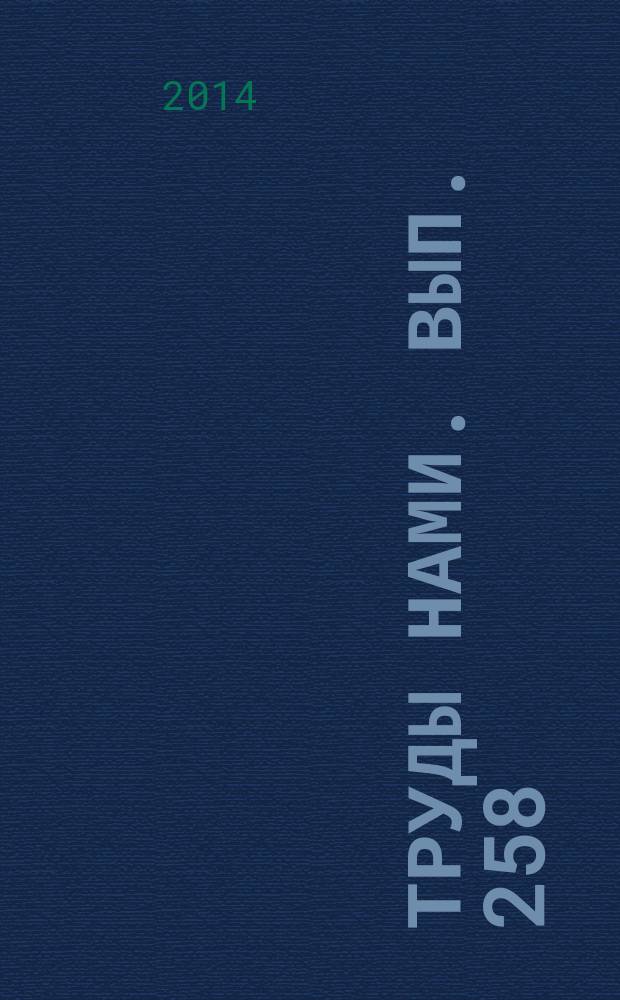 Труды НАМИ. Вып. 258